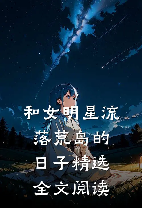 和女明星流落荒岛的日子精选全文阅读