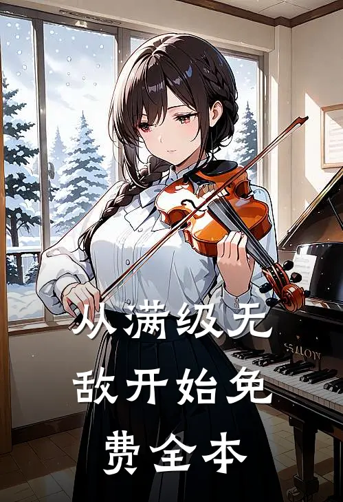 从满级无敌开始免费全本