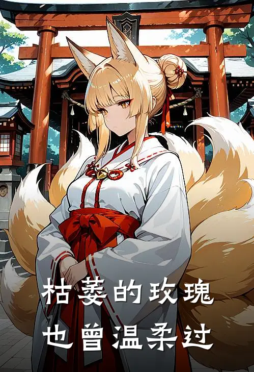 枯萎的玫瑰也曾温柔过