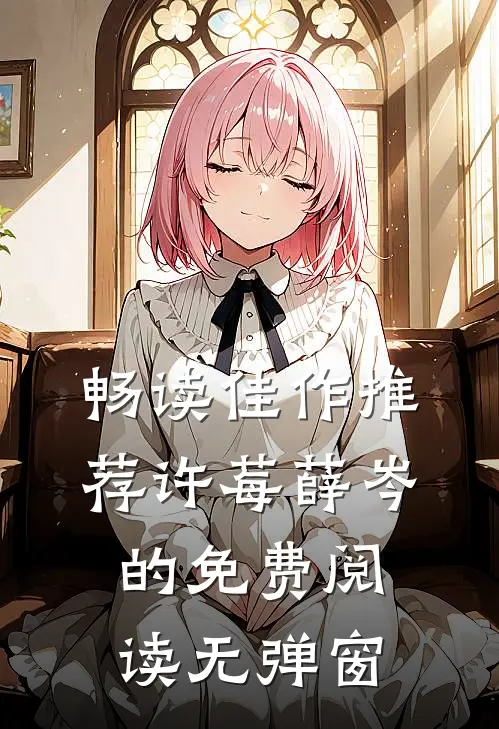 畅读佳作推荐许莓薛岑的免费阅读无弹窗