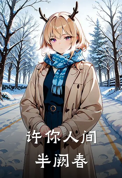 许你人间半阙春
