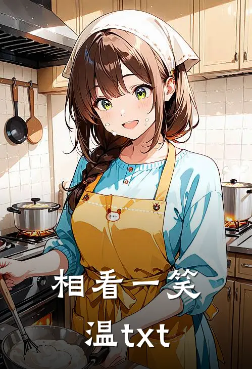 相看一笑温txt