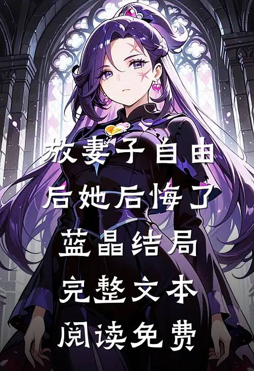 放妻子自由后她后悔了蓝晶结局完整文本阅读免费