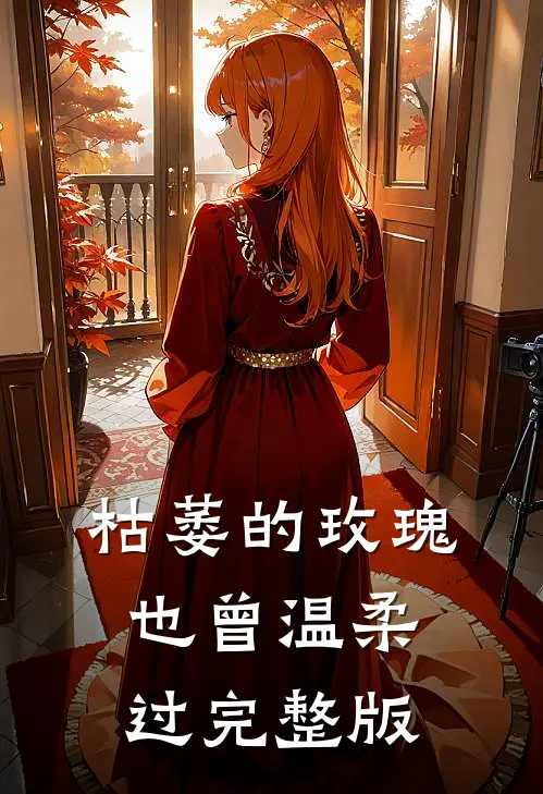 枯萎的玫瑰也曾温柔过完整版