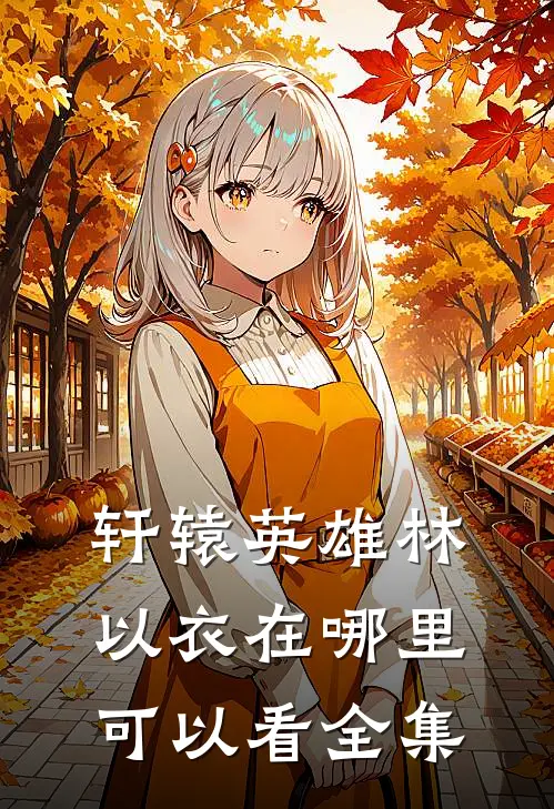 轩辕英雄林以衣在哪里可以看全集