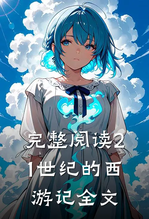 完整阅读21世纪的西游记全文