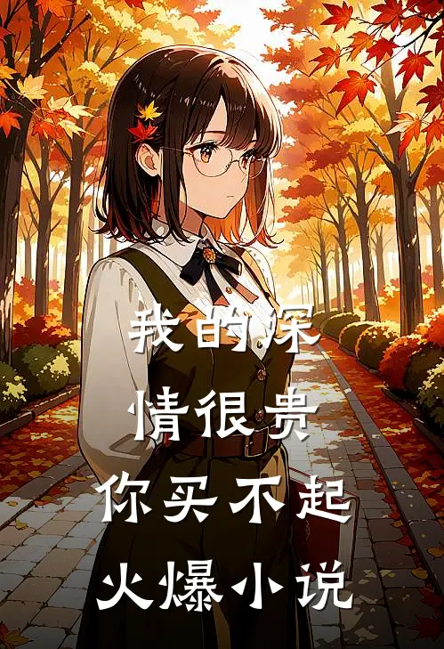 我的深情很贵，你买不起火爆小说