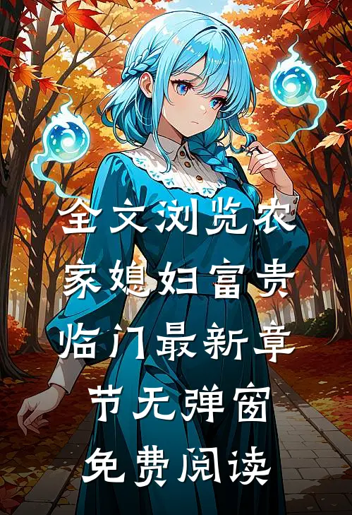 全文浏览农家媳妇富贵临门 最新章节 无弹窗免费阅读
