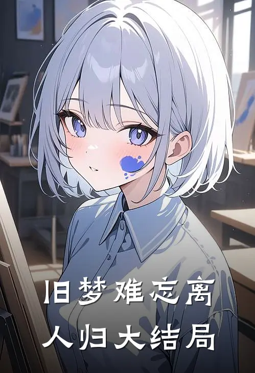 旧梦难忘离人归大结局