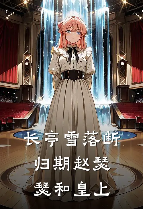 长亭雪落断归期赵瑟瑟和皇上