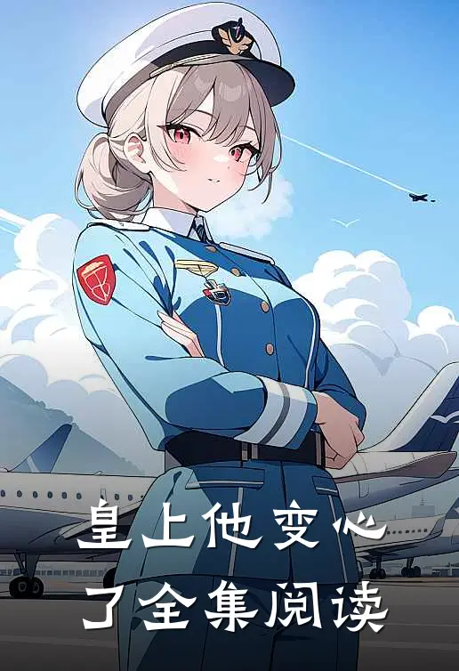 皇上他变心了全集阅读