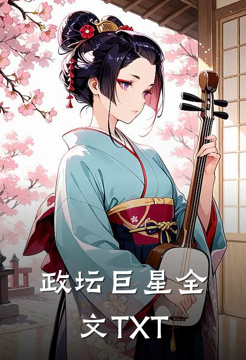 政坛巨星全文TXT