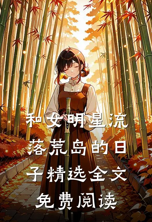 和女明星流落荒岛的日子精选全文免费阅读