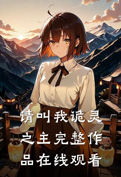 请叫我诡灵之主完整作品在线观看