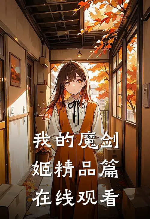 我的魔剑姬精品篇在线观看