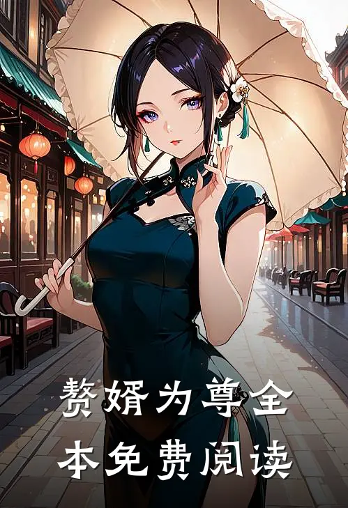 赘婿为尊全本免费阅读