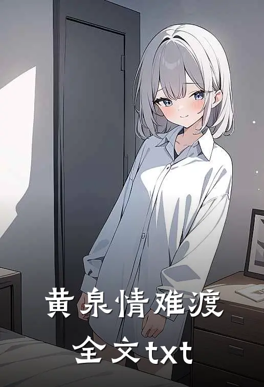 黄泉情难渡全文txt