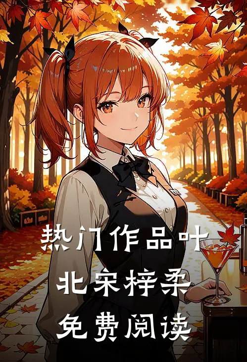 热门作品叶北宋梓柔免费阅读