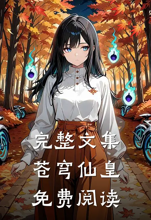 完整文集苍穹仙皇免费阅读