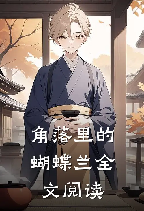 角落里的蝴蝶兰全文阅读