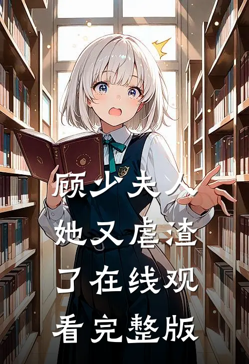 顾少夫人她又虐渣了在线观看完整版