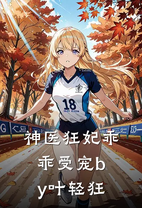 神医狂妃乖乖受宠by叶轻狂
