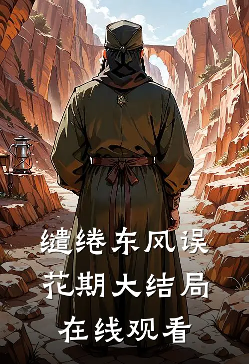 缱绻东风误花期大结局在线观看