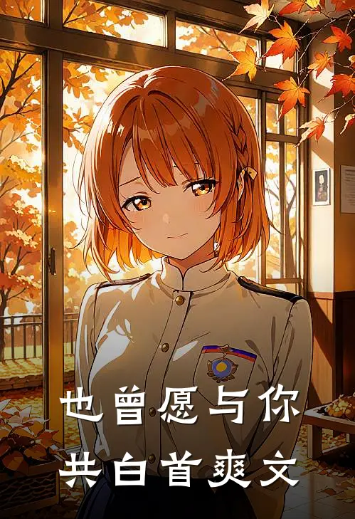 也曾愿与你共白首爽文