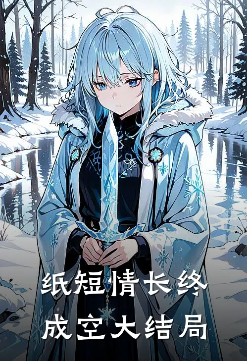 纸短情长终成空大结局