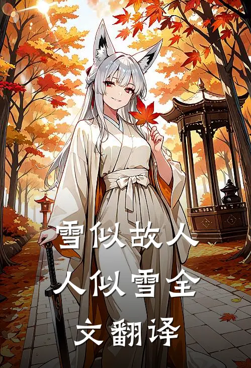 雪似故人人似雪全文翻译