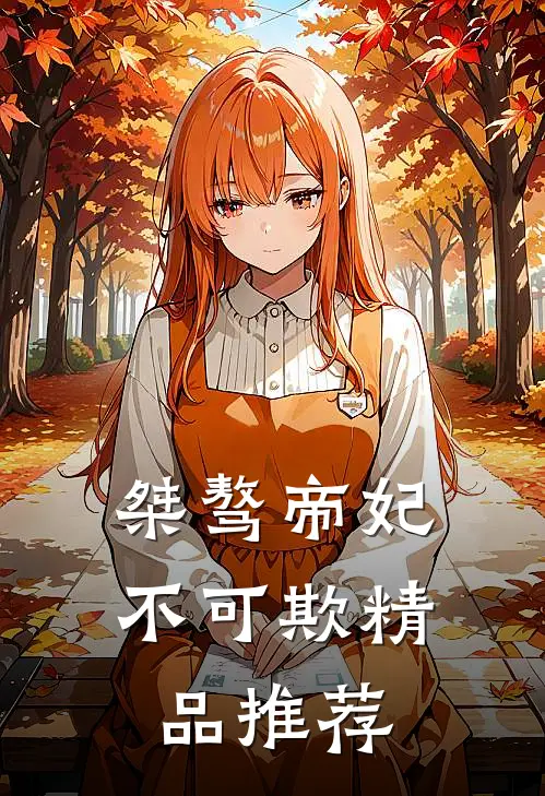 桀骜帝妃不可欺精品推荐