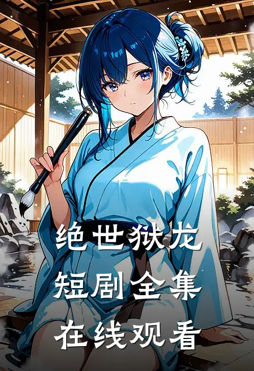绝世狱龙短剧全集在线观看