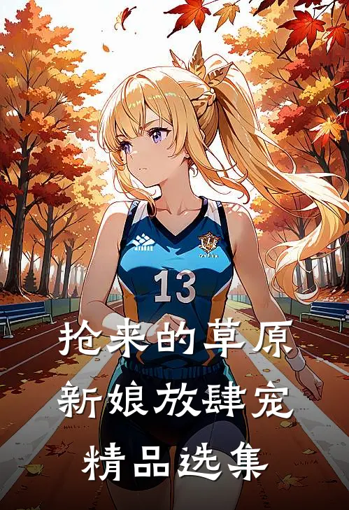 抢来的草原新娘放肆宠精品选集
