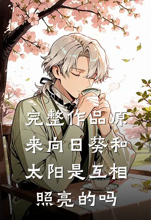 完整作品原来向日葵和太阳是互相照亮的吗