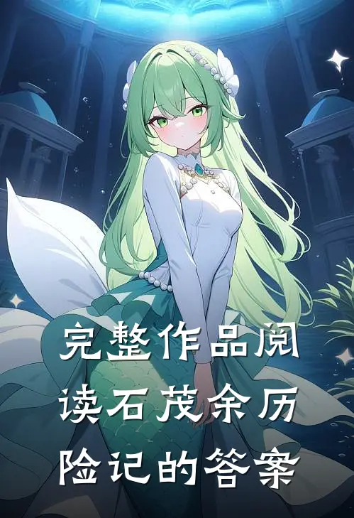 完整作品阅读石茂余历险记的答案