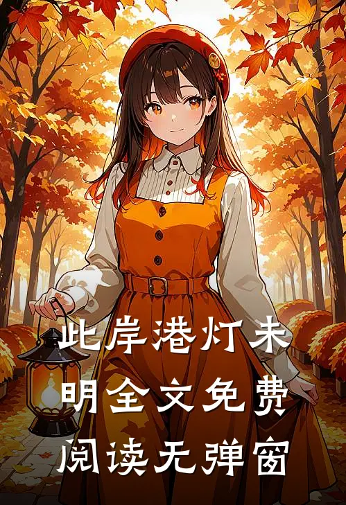 此岸港灯未明全文免费阅读无弹窗