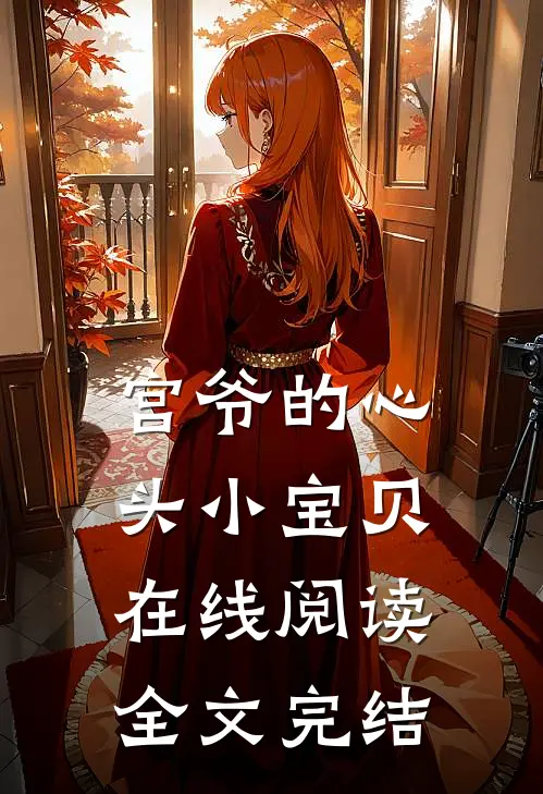 宫爷的心头小宝贝在线阅读全文完结