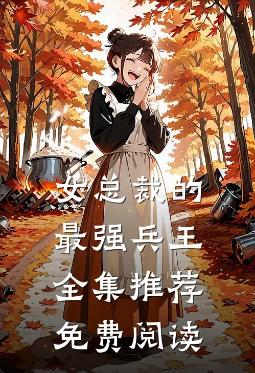 女总裁的最强兵王全集推荐免费阅读