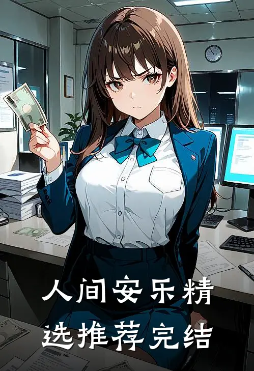 人间安乐精选推荐完结