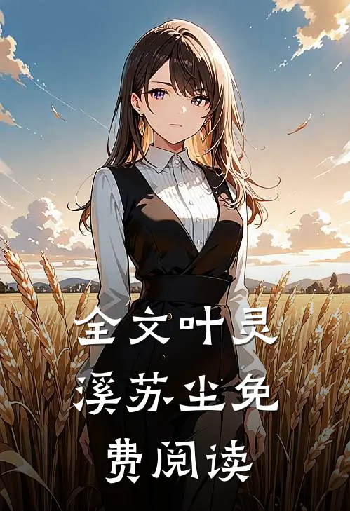 全文叶灵溪苏尘免费阅读