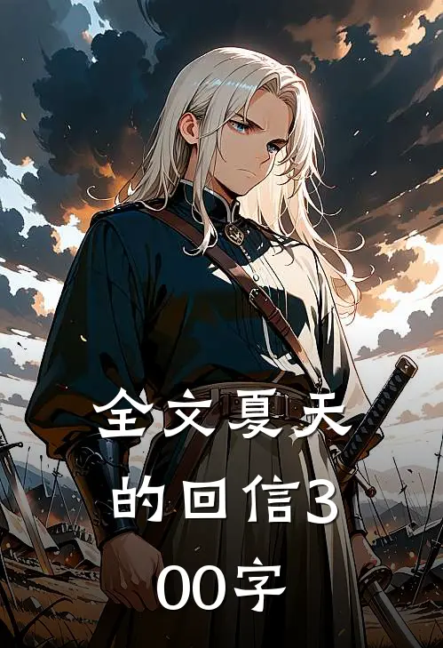 全文夏天的回信300字