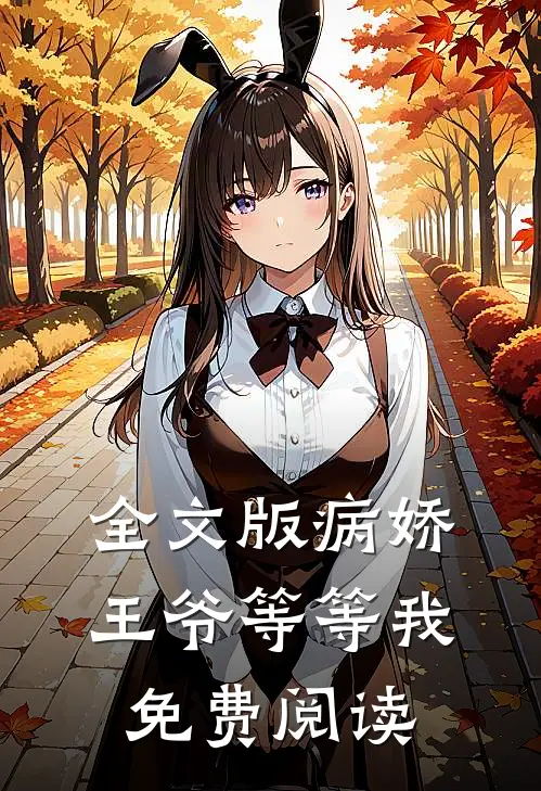 全文版病娇王爷等等我免费阅读