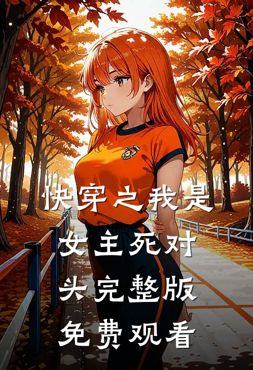 快穿之我是女主死对头完整版免费观看