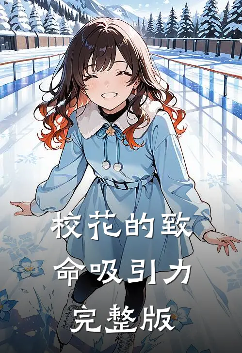 校花的致命吸引力完整版