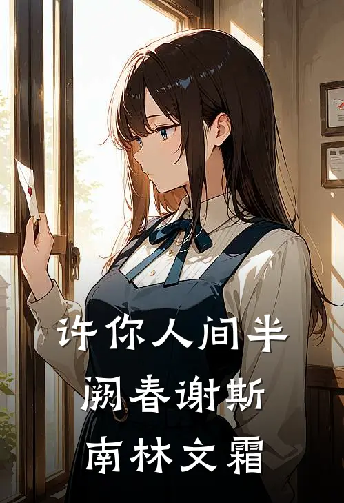 许你人间半阙春 谢斯南林文霜
