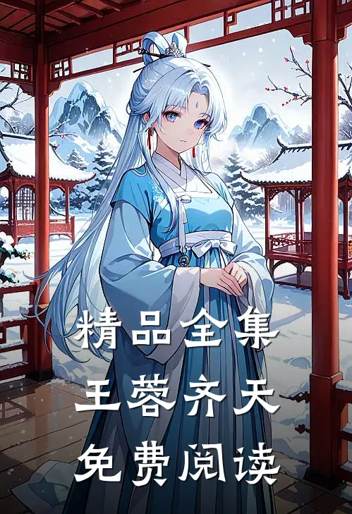 精品全集王蓉齐天免费阅读