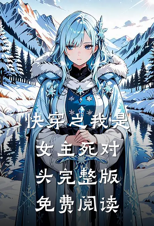 快穿之我是女主死对头完整版免费阅读