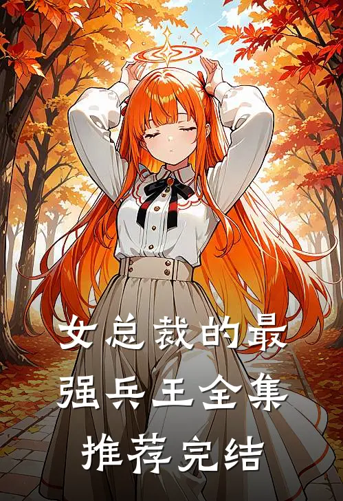女总裁的最强兵王全集推荐完结