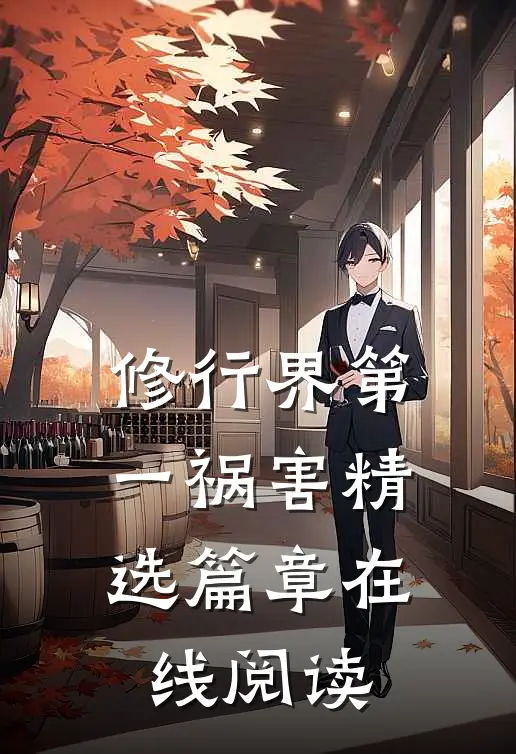 修行界第一祸害精选篇章在线阅读