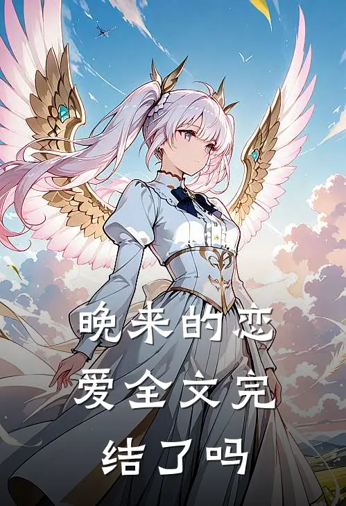 晚来的恋爱全文完结了吗